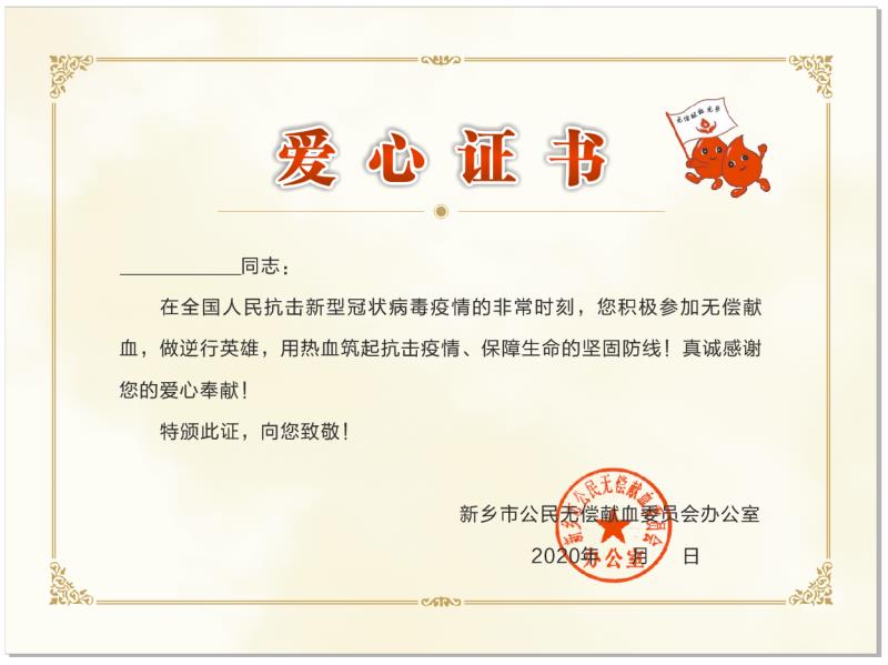 "爱心证书",非常时期无偿献血者的最高荣誉,希望每个人能通过