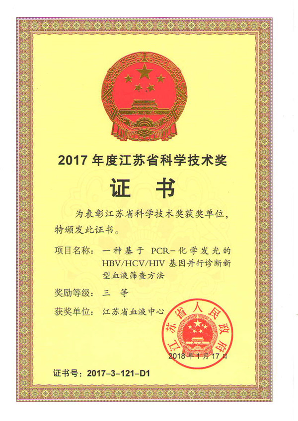 苏省血液中心荣获2017年江苏省科学技术奖三