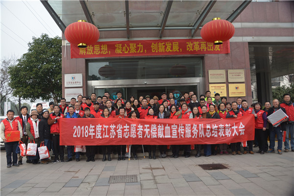 2018年度江苏省志愿者无偿献血宣传服务队年
