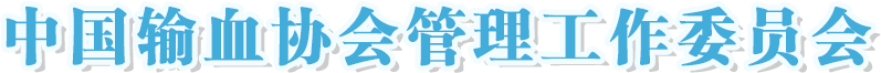 中国输血协会管理工作委员会